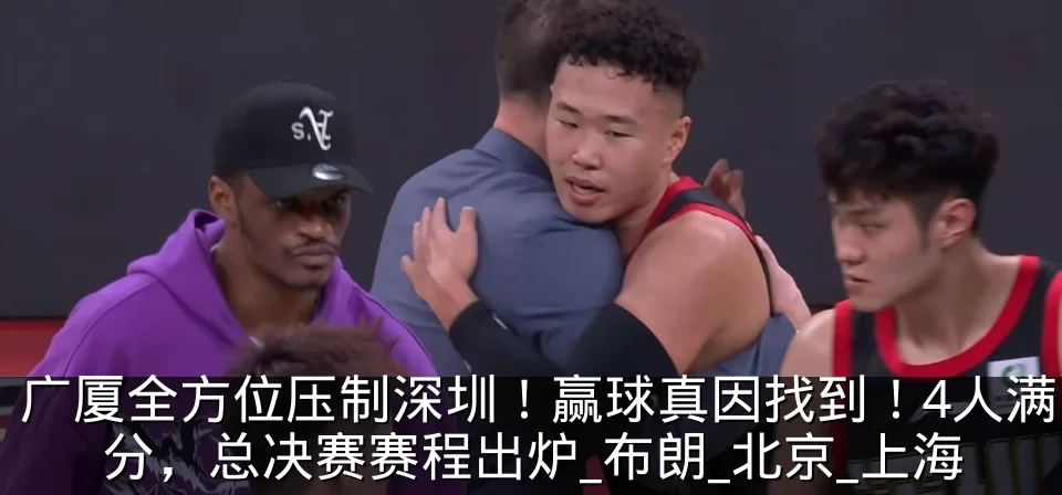 广厦全方位压制深圳！赢球真因找到！4人满分，总决赛赛程出炉_布朗_北京_上海
